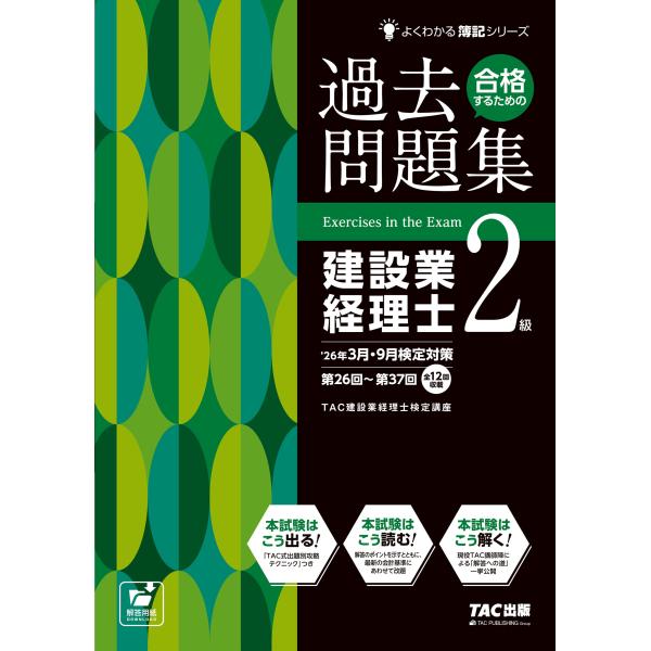TAC株式会社(建設業経理士検定講座) 26年3月・9月検定対策合格するための過去問題集 建設業経理...