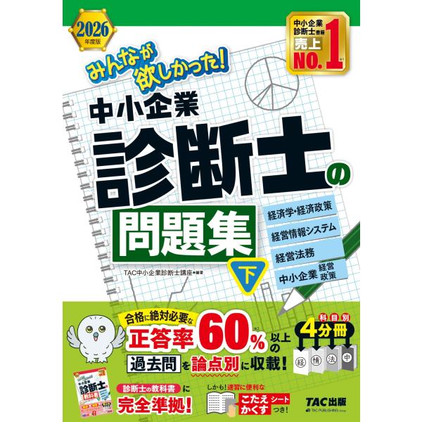 TAC中小企業診断士講座 2026年度版 みんなが欲しかった! 中小企業診断士の問題集(下) Boo...