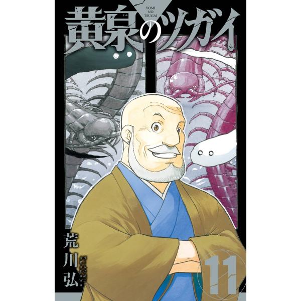 荒川弘 黄泉のツガイ(11) COMIC