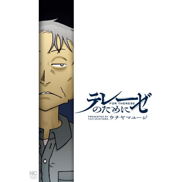 ウチヤマユージ テレーゼのために COMIC