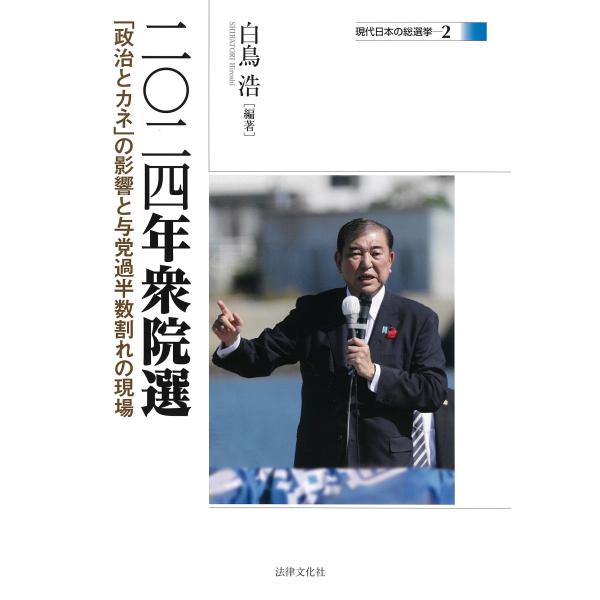 白鳥浩 二〇二四年衆院選 「政治とカネ」の影響と与党過半数割れの現場 Book