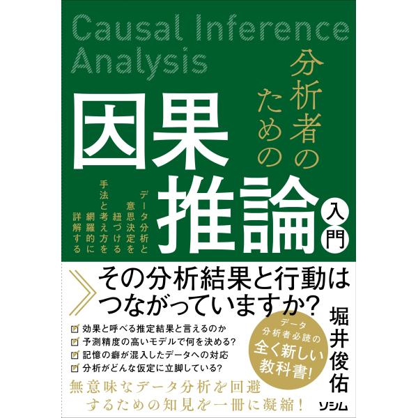 堀井俊佑 分析者のための因果推論入門 データ分析と意思決定を紐づける手法と考え方を網羅的に詳解する ...