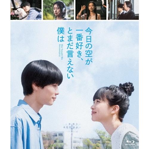 今日の空が一番好き、とまだ言えない僕は(スタンダード・エディション)＜通常版＞ Blu-ray Di...