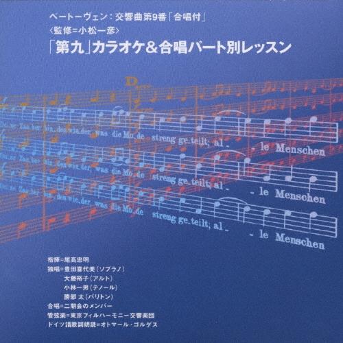尾高忠明 「第九」カラオケ&amp;合唱パート別レッスン CD
