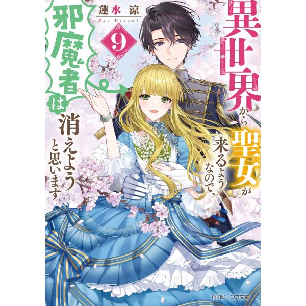 蓮水涼 異世界から聖女が来るようなので、邪魔者は消えようと思います9 (9) Book