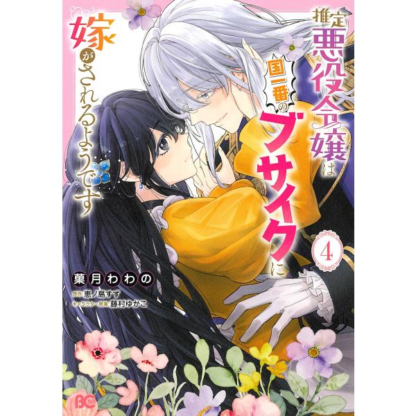 菓月わわの 推定悪役令嬢は国一番のブサイクに嫁がされるようです 4 (4) COMIC