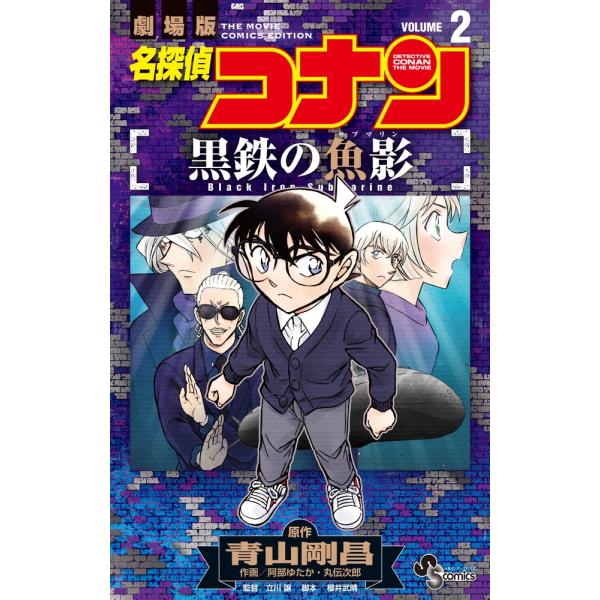 青山剛昌 名探偵コナン 黒鉄の魚影 (2) COMIC