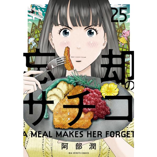 阿部潤 忘却のサチコ (25) COMIC