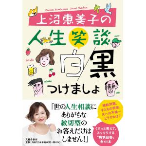 上沼恵美子 上沼恵美子の人生笑談 白黒つけましょ...の商品画像