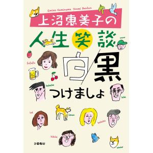 上沼恵美子 上沼恵美子の人生笑談 白黒つけまし...の詳細画像1