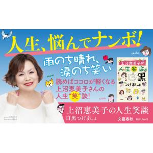 上沼恵美子 上沼恵美子の人生笑談 白黒つけまし...の詳細画像2