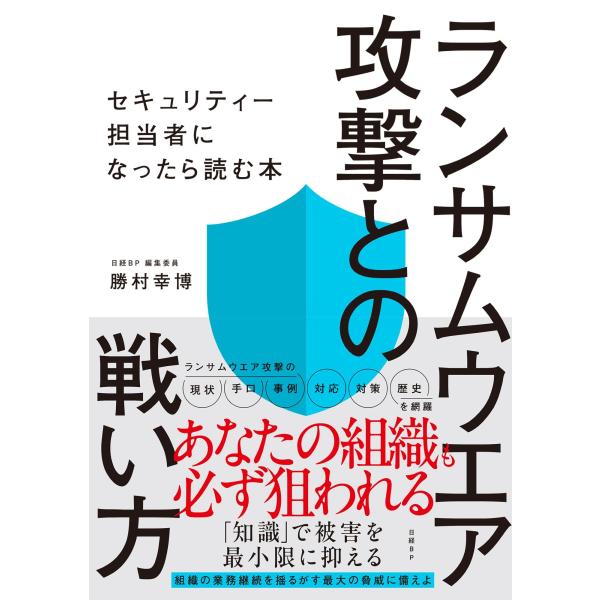 勝村幸博 ランサムウエア攻撃との戦い方 セキュリティー担当者になったら読む本 Book