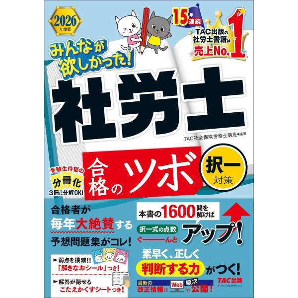 TAC株式会社(社会保険労務士講座) 2026年度版 みんなが欲しかった! 社労士 合格のツボ 択一...