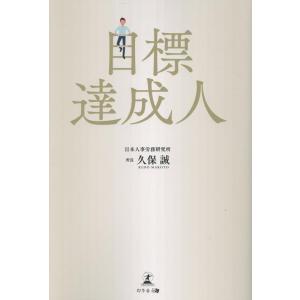 日本人事労務研究所所長久保誠 目標達成人 Book