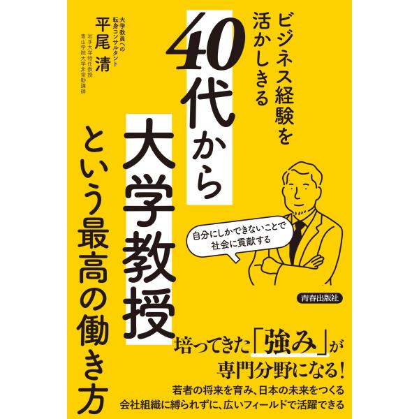 平尾清 ビジネス経験を活かしきる「40代から大学教授」という最高の働き方 Book