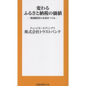 株式会社トラストバンク 変わるふるさと納税の価値 Book
