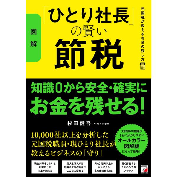 杉田健吾 〈図解〉「ひとり社長」の賢い節税 元国税が教えるお金の残し方 Book