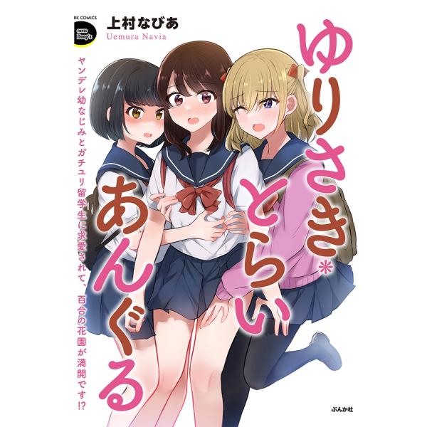 上村なびあ ゆりさき・とらいあんぐる ヤンデレ幼なじみとガチユリ留学生に求愛されて、百合の花園が満開...