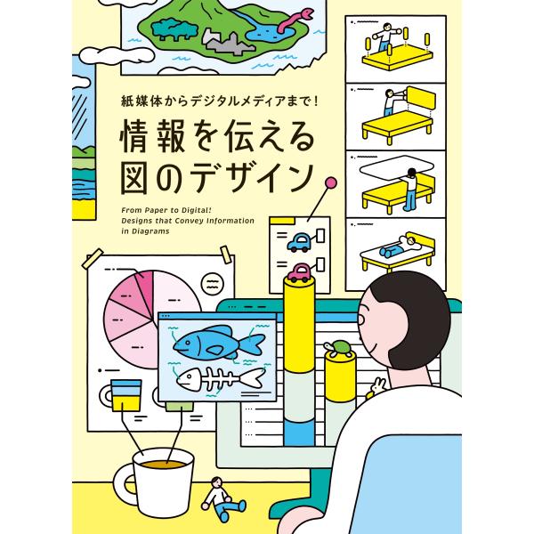 パイインターナショナル 紙媒体からデジタルメディアまで!情報を伝える図のデザイン Book