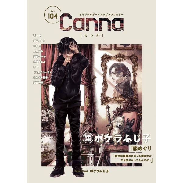 青井秋 オリジナルボーイズラブアンソロジーCanna Vol.104 COMIC