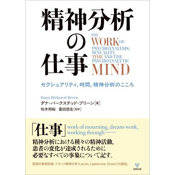 ダナ・バークステッド-ブリーン 精神分析の仕事 セクシュアリティ,時間,精神分析のこころ Book