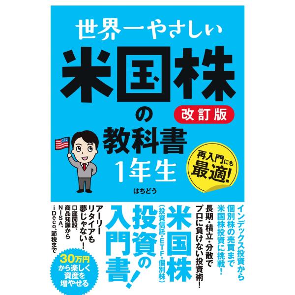 はちどう 世界一やさしい 米国株の教科書 1年生 改訂版 Book