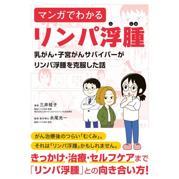 三井桂子 マンガでわかるリンパ浮腫 乳がん・子宮がんサバイバーがリンパ浮腫を克服した話 Book