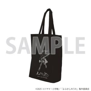よふかしのうた Season2 グッズ 公式 ROOTOTEコラボ トートバッグ 全2