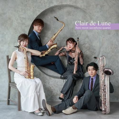 ニュームーン・サクソフォンカルテット Clair de Lune CD