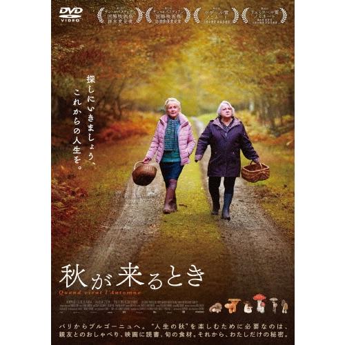 秋が来るとき DVD