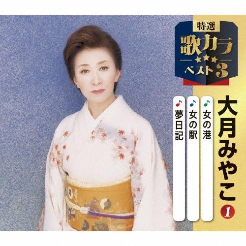 大月みやこ 女の港/女の駅/夢日記 12cmCD Single