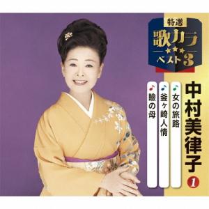 中村美律子 女の旅路/釜ヶ崎人情/瞼の母 12cmCD Single