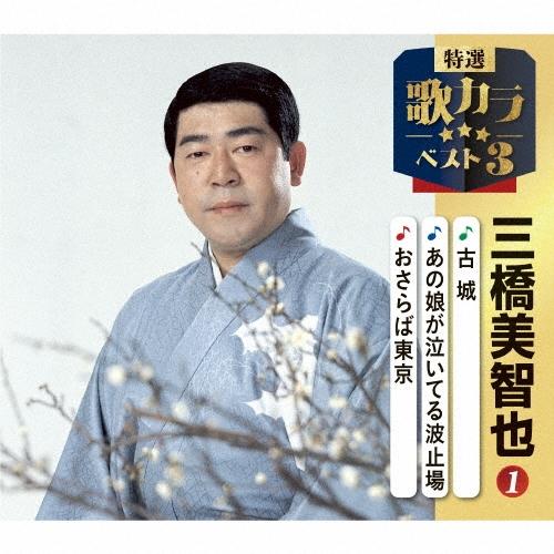 三橋美智也 古城/あの娘が泣いてる波止場/おさらば東京 12cmCD Single