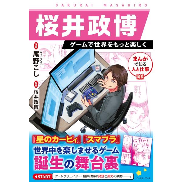桜井政博 桜井政博 ゲームで世界をもっと楽しく まんがで知る人と仕事 Book