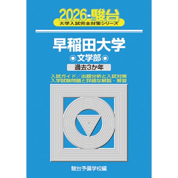 駿台予備学校 2026 早稲田大学 文学部 Book