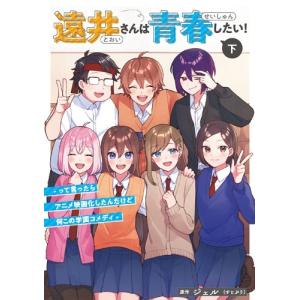 ジェル 遠井さんの青春コメディ 下の買取情報