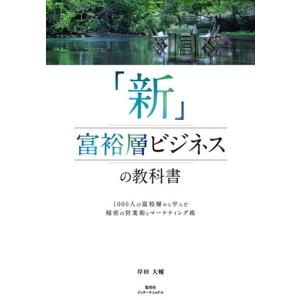 新・富裕層ビジネスの教科書の買取情報
