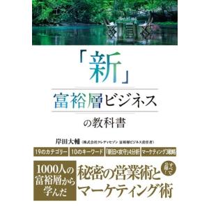 岸田大輔 「新」富裕層ビジネスの教科書 100...の詳細画像1