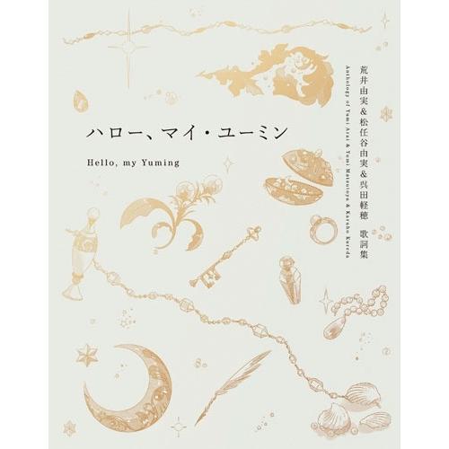 荒井由実 ハロー、マイ・ユーミン 荒井由実&amp;松任谷由実&amp;呉田軽穂 歌詞集 Book