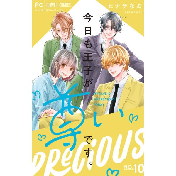 ヒナチなお 今日も王子が尊いです。 (10) COMIC