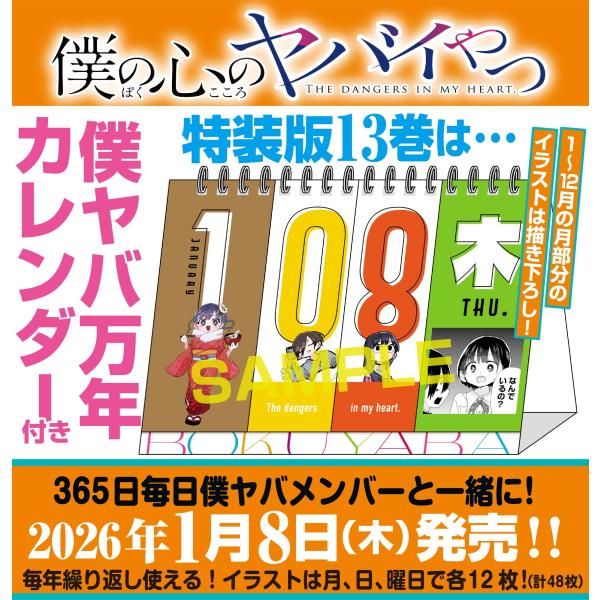 桜井のりお 僕の心のヤバイやつ【特装版】 万年カレンダー付き 13 (13) COMIC