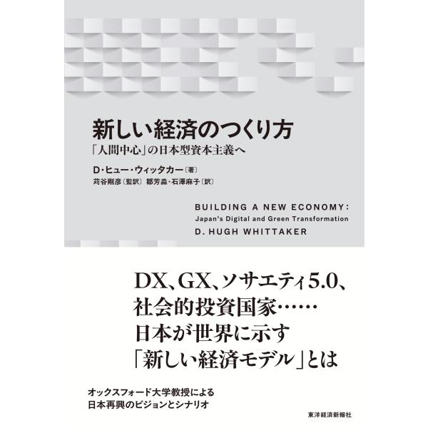 D・ヒュー・ウィッタカー 新しい経済のつくり方 「人間中心」の日本型資本主義へ Book