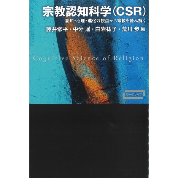 藤井修平 宗教認知科学(CSR) 認知・心理・進化の視点から宗教を読み解く Book