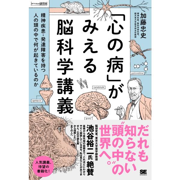 加藤忠史 「心の病」がみえる脳科学講義〜精神疾患・発達障害を持つ人の頭の中で何が起きているのか Bo...