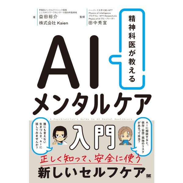 益田裕介 精神科医が教える AIメンタルケア入門 Book