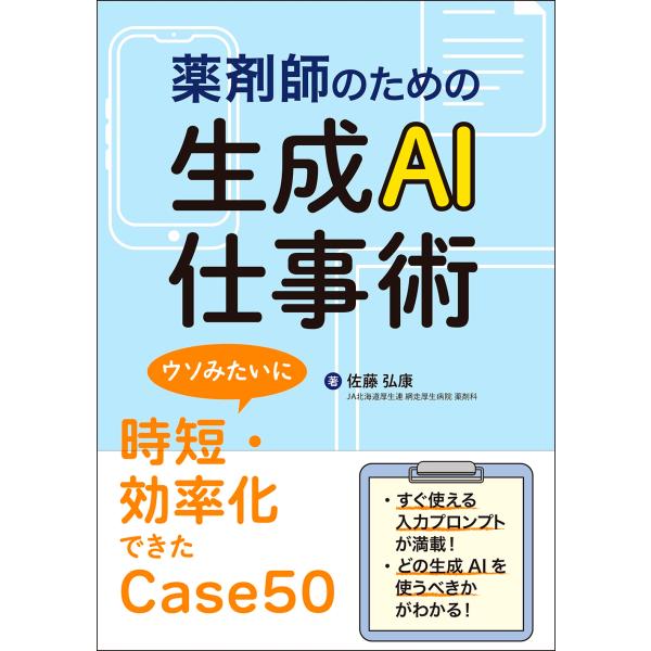 佐藤弘康 薬剤師のための生成AI仕事術 ウソみたいに時短・効率化できたCase50 Book