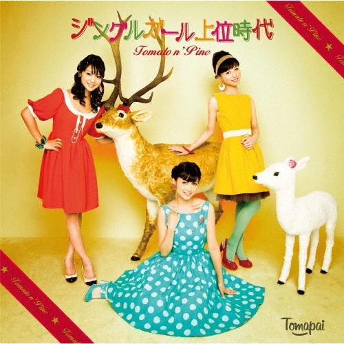 Tomato n' Pine ジングルガール上位時代＜完全生産限定盤＞ 12inch Single