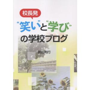 磯前校長の笑いと学びのブログの買取情報