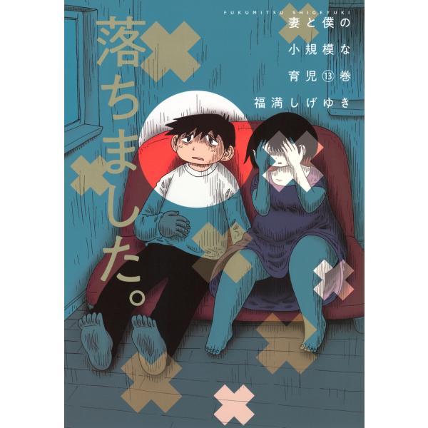 福満しげゆき 妻と僕の小規模な育児(13) COMIC