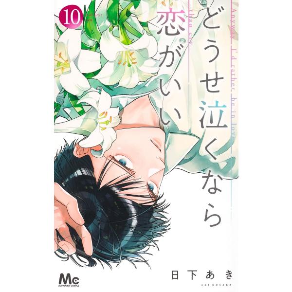 日下あき どうせ泣くなら恋がいい 10 COMIC